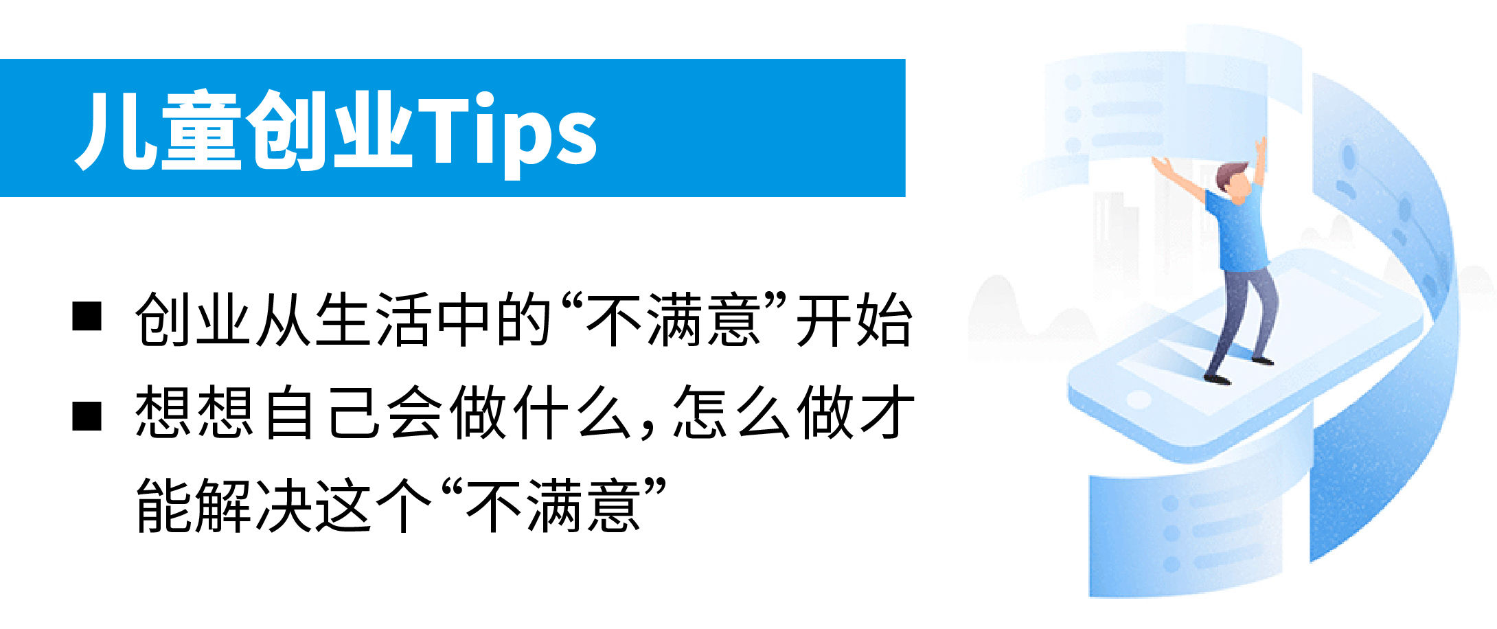 儿童ceo创业Tips