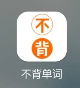  不背单词—一款小众单词学习app