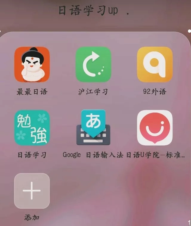 学习日语必备软件APP